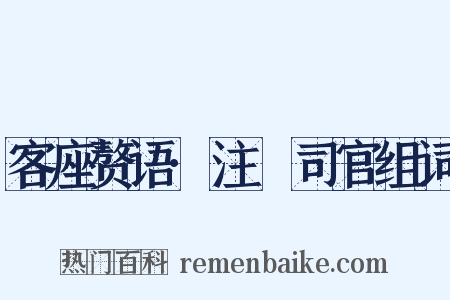 客座赘语·注箓司官组词是什么意思的图片